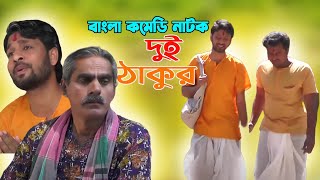 বাদাইমা চ্যালেঞ্জ badaima koutuk দুই ঠাকুর Dui Thakur bangladeshi badaima video comedy natok [upl. by Ann-Marie]