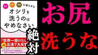 【衝撃作】実はお尻を洗っていると大変なことになります！！ 10分で分かる『痛み かゆみ 便秘に悩んだらオシリを洗うのはやめなさい』を世界一わかりやすく要約してみた [upl. by Naot]