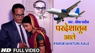 परदेशातून आले  PARDESHATUN AALE  SEEMA PATIL NEW BHEEM GEET VIDEO [upl. by Ailak]