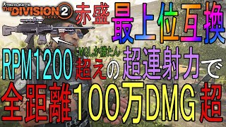 【Division2】５秒で一億DMG！赤盛り最上位互換完成！LMGしか勝たんRPM１２００！近・中・遠全距離で敵を薙ぎ払う！LMGビルド【スタローン】を紹介【ディビジョン２PS白瀬GOLD】 [upl. by Lawford]