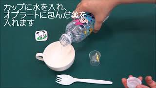 薬を上手に飲む方法水オブラート法のすすめ [upl. by Carlene]