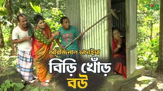 বিড়ি খোঁড় বউ  অরিজিনাল ভাদাইমা  Biri Khor Bou  Original Vadaima Asan Ali  New Comedy Koutuk 2020 [upl. by Gaskins]