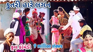 કુતરી હારે લગન  comedian Vipul  gujarati comedy [upl. by Auehsoj294]