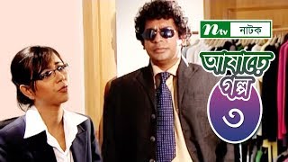 Ashare Golpo  আষাঢ়ে গল্প  EP 03  Mosharraf Karim  Farah Ruma  Bindu  NTV Drama Serial [upl. by Ila]