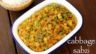 cabbage sabzi recipe  cabbage curry  पत्तागोभी की सब्जी  cabbage ki sabzi north indian style [upl. by Mittel]