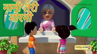 Nani Teri Morni ko Mor le Gaye  नानी तेरी मोरनी को मोर ले गए  Best Hindi Rhymes [upl. by Damales]