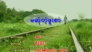 Myanmar Karaoke Songs ဝိုင်ဝိုင်း  မဆုံတဲ့ ဖူးစာ Y Wine [upl. by Starla913]