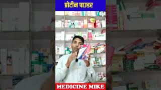 प्रोटीन पाउडर के फायदे  protinex powder  Protinex Original Powder Benefits  How to Use Protinex [upl. by Cordy]