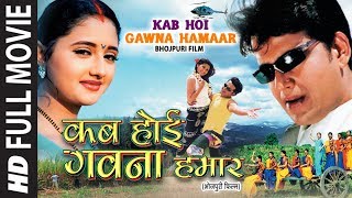 KAB HOI GAWNA HAMAAR  OLD BHOJPURI FULL MOVIE HD  RAVI KISHAN DIVYA DESAI  Hamaarbhojpuri [upl. by Koerlin]