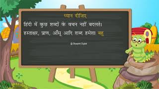 वचन की परिभाषा और भेद । Number  Hindi Vyakaran  Class 3 [upl. by Brunk820]