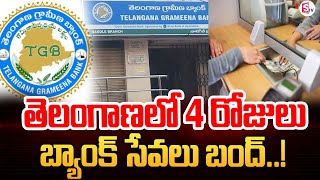 APGVB Bank merging into Telangana Grameena Bank TGB from 1st January 2025 information for customers [upl. by Lang]