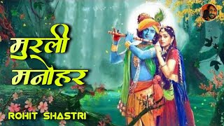 Radha Krishna  Murli Manohar Mohan Murari  Radha Krishna  Original Track  Singer Rohit Shastri [upl. by Sukramed]