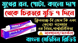 ClindaxB Gel Details  ক্লিনডাক্সবি জেল এর কাজ ব্রন দুর করার উপায় কি  ব্রণ দূর করার ঔষধ কি [upl. by Kusin488]