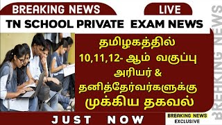 🔴 TN 10th std Private Student  Online Class  Arrear Exam News  TN Private Exam News  Sparkerz [upl. by Carlen455]