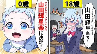 【アニメ】キラキラネームに生まれてしまった子供の末路【漫画】 [upl. by Siffre]