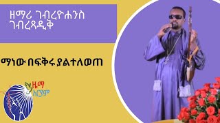 አዲስ መዝሙር quot ማነው በፍቅሩ ያልተለወጠquot ዘማሪ ገብረዮሐንስ zemari gebreyohannes mezmur 2020 [upl. by Gies]