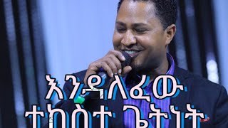 New Protestant Mezmur Tekeste Getnetእንዳለፈው Endalefew lyric 2020 [upl. by Fregger]